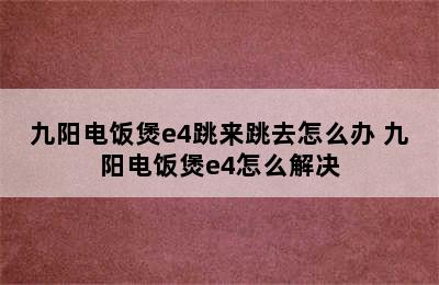 九阳电饭煲e4跳来跳去怎么办 九阳电饭煲e4怎么解决